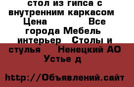 стол из гипса с внутренним каркасом › Цена ­ 21 000 - Все города Мебель, интерьер » Столы и стулья   . Ненецкий АО,Устье д.